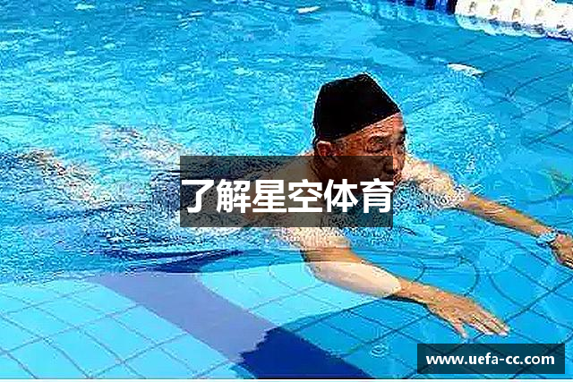 了解星空体育